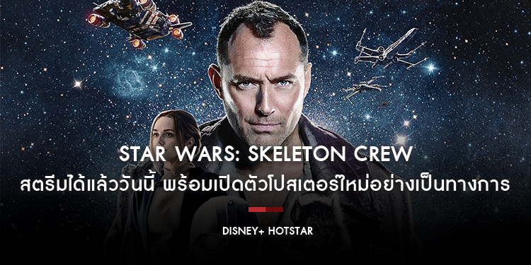 สตรีมได้แล้ว!! Lucasfilm’s “Star Wars: Skeleton Crew” บน Disney+ Hotstar พร้อมเปิดตัวโปสเตอร์ใหม่อย่างเป็นทางการ